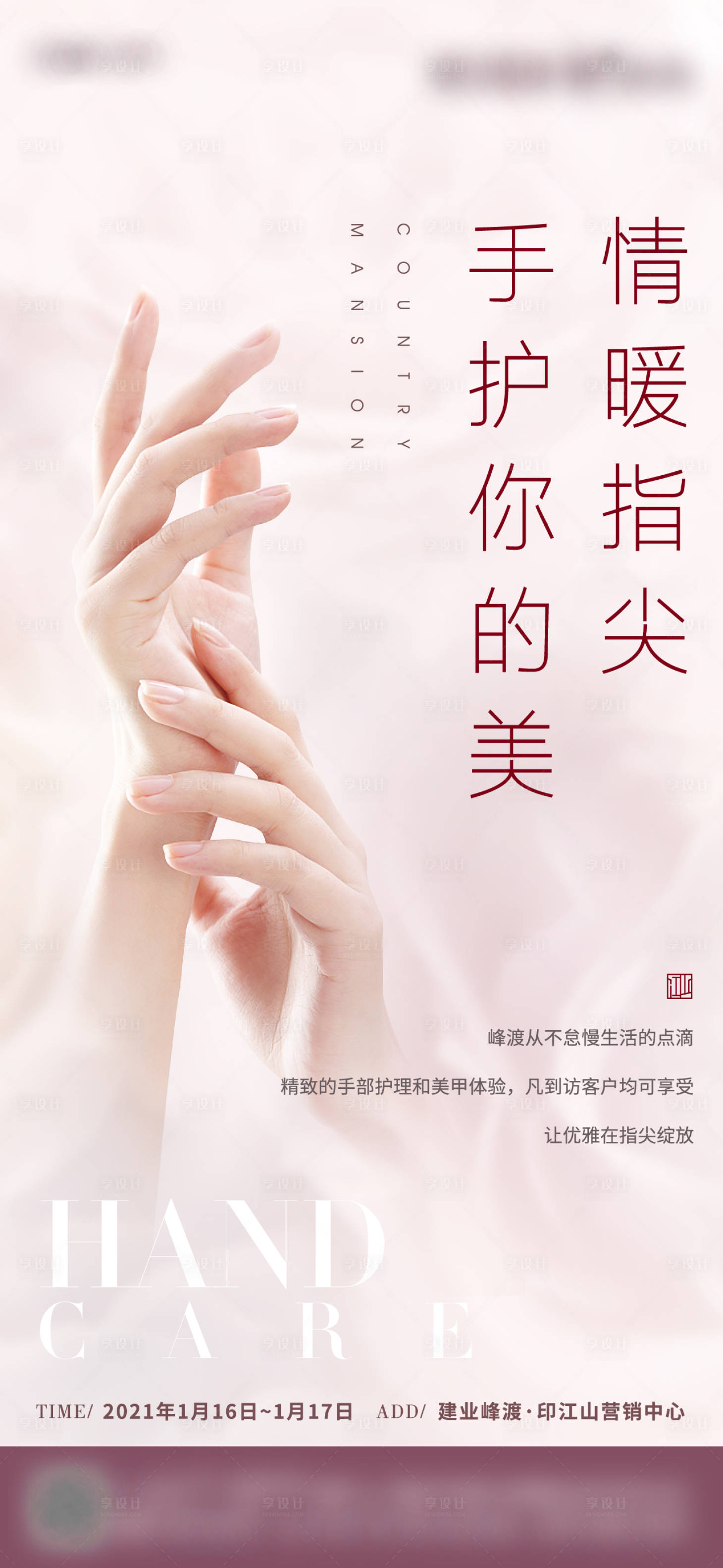 源文件下载【地产周末案场手部护理活动海报】编号：42820011541706591