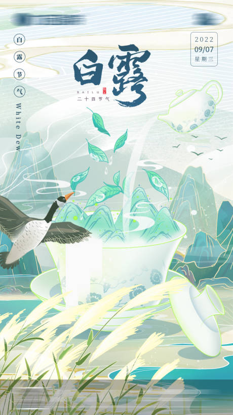 源文件下载【享设计】搜索编号：84460011416455743【白露节气海报】