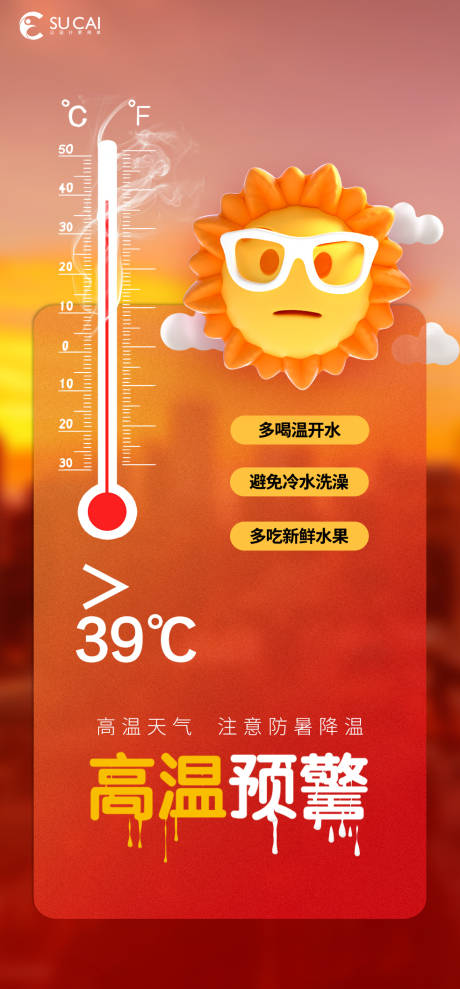 源文件下载【享设计】搜索编号：32480011602268355【高温预警提示海报】