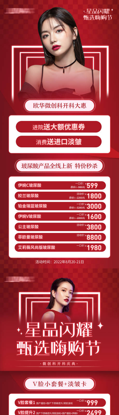 源文件下载【享设计】搜索编号：21280011775606234【医美直播盛典红色海报】