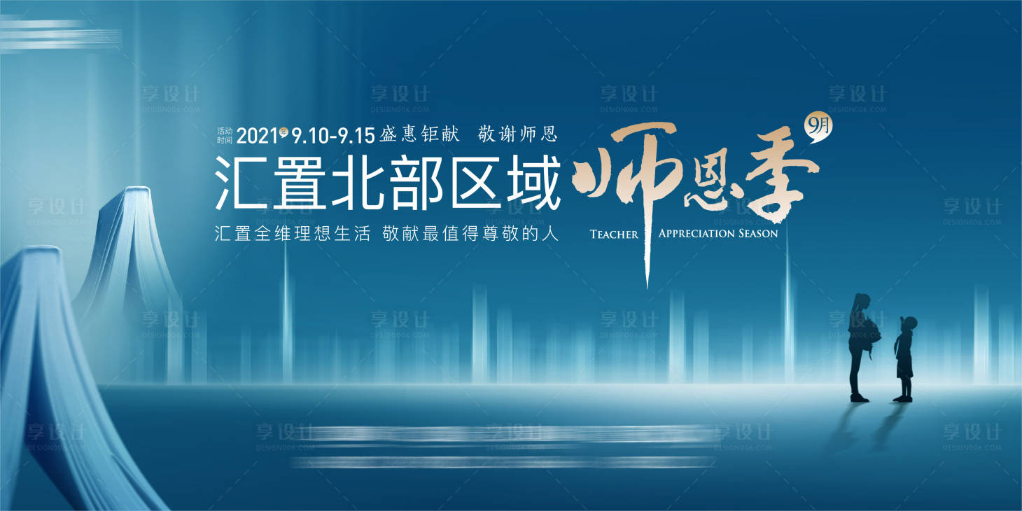 源文件下载【享设计】搜索编号：67420011667704879【教师节展板】