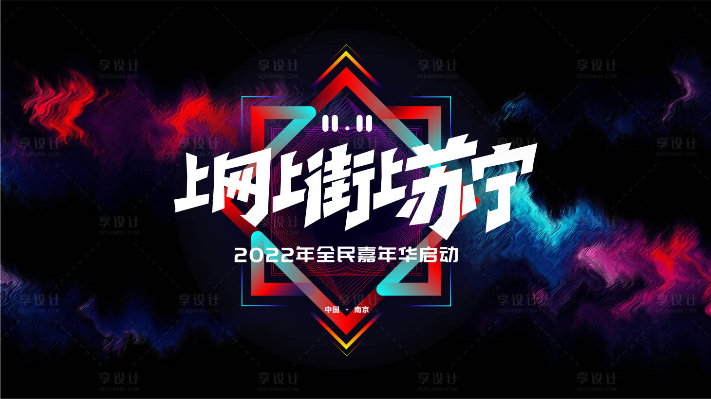 源文件下载【双十一嗨够狂欢节活动背景】编号：20220811170849241