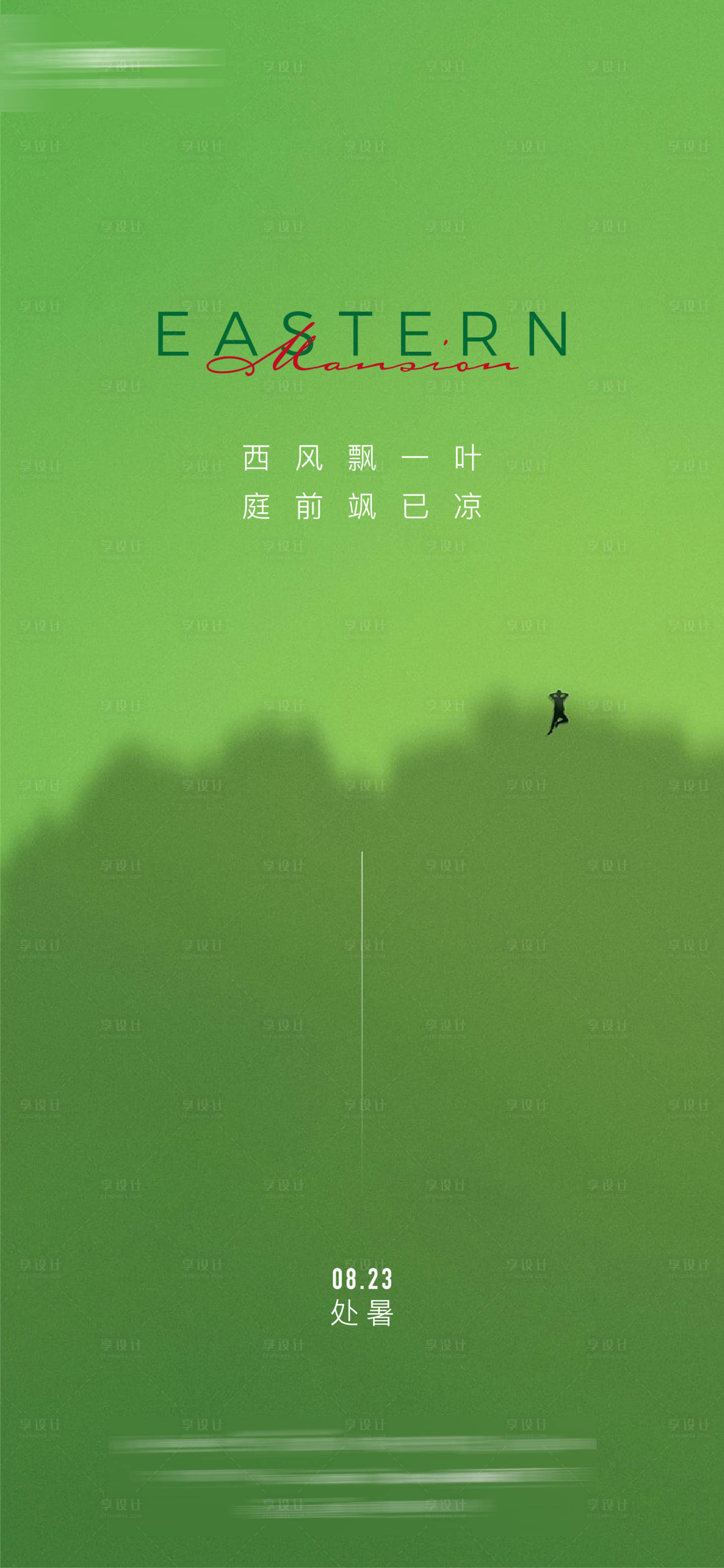 源文件下載【享設計】搜索編號：21900011529215544【處暑節氣海報】