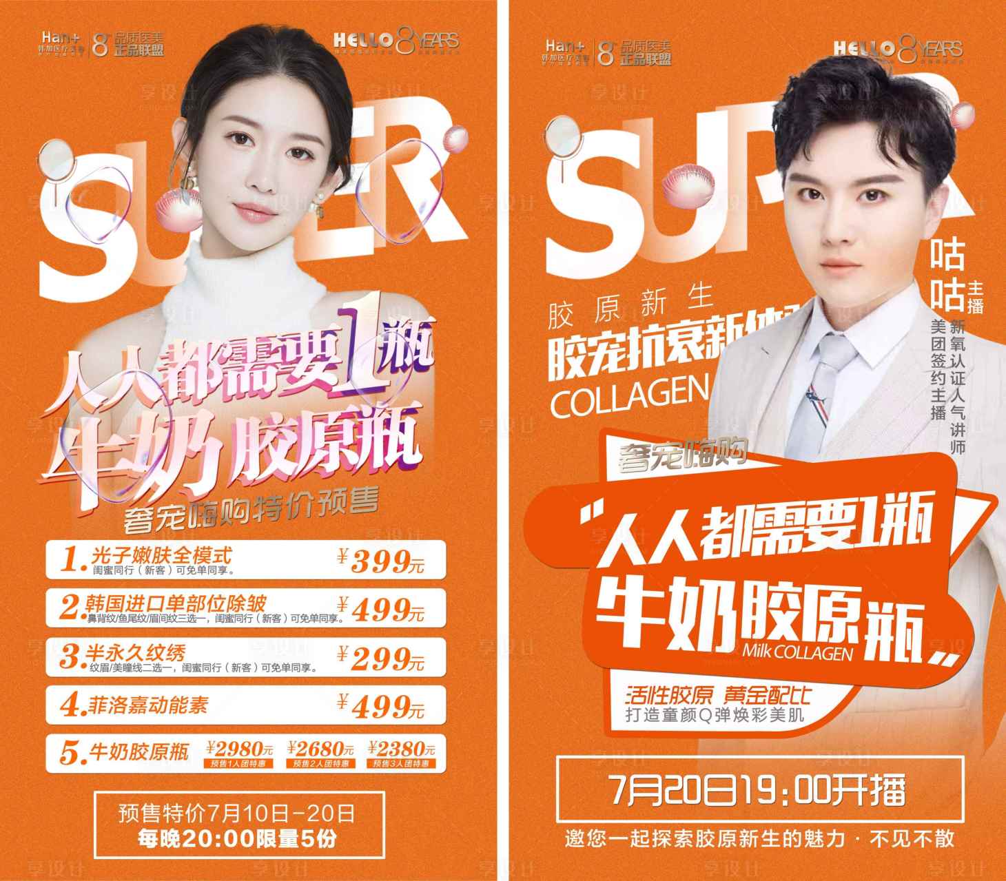 源文件下载【娇芮可胶原牛奶肌肤产品海报】编号：23880011823574622