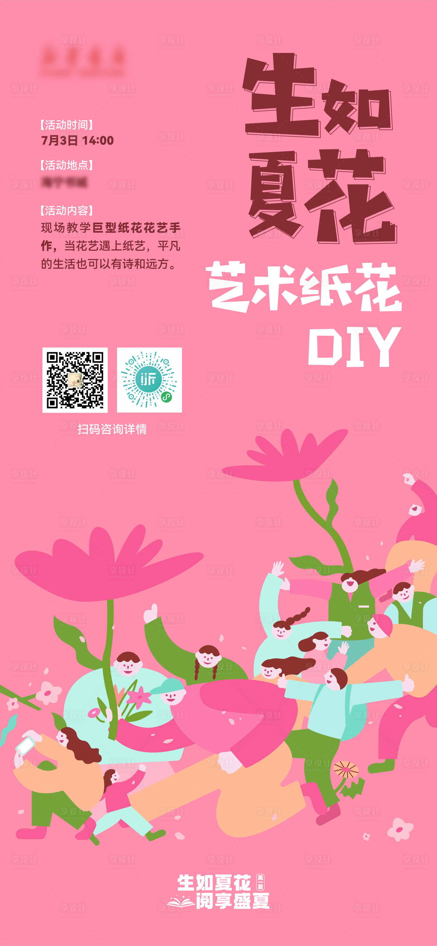源文件下载【享设计】搜索编号：27000011698446469【书城艺术纸花活动DIY海报】