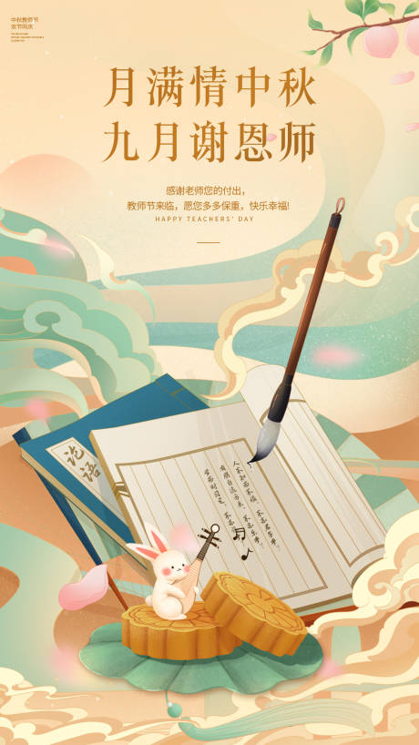 源文件下载【中秋节教师节宣传海报】编号：16640011750782415