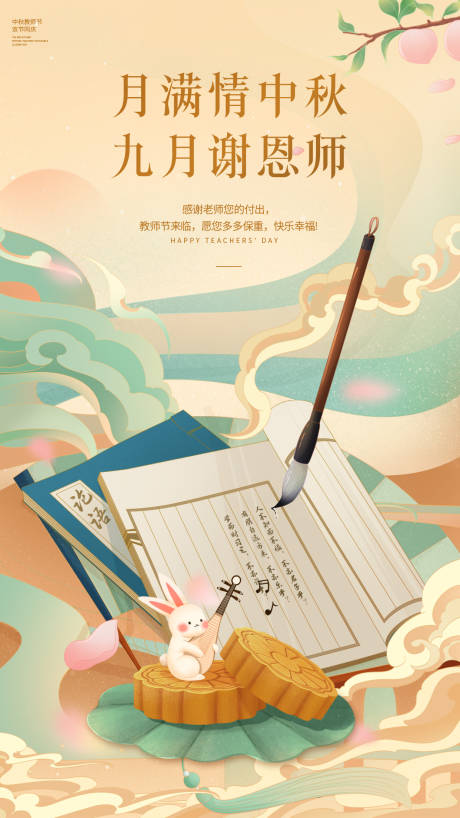 编号：20220820105628575【享设计】源文件下载-中秋节教师节宣传海报
