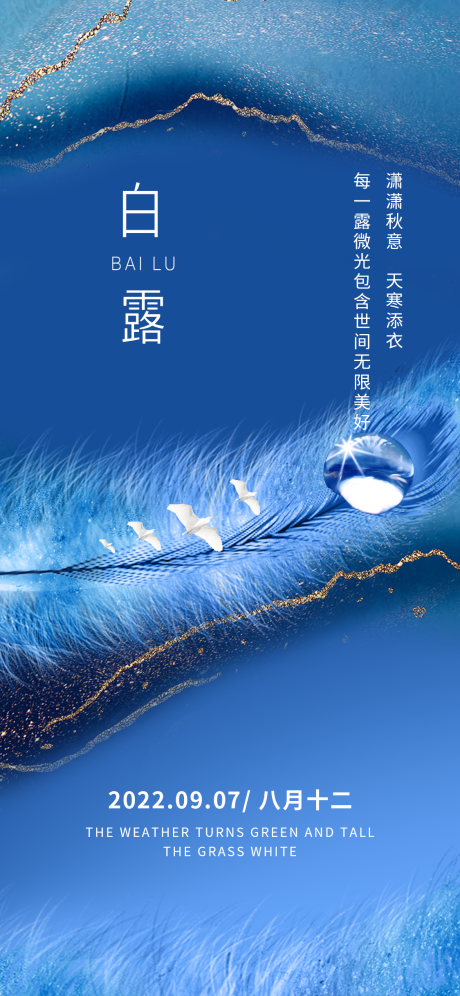 源文件下载【白露节气海报】编号：37290011945914096