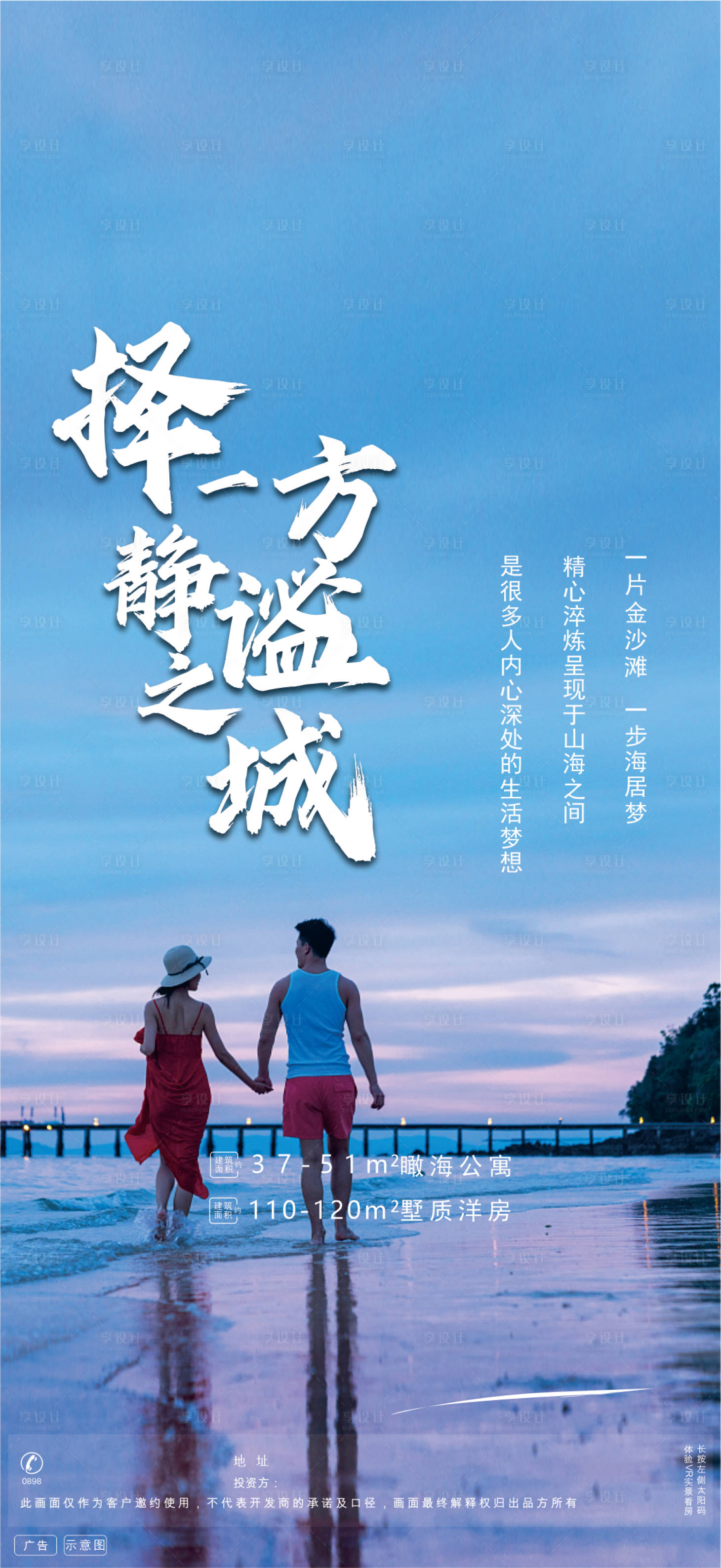 源文件下载【享设计】搜索编号：67990011711362299【地产度假海报】