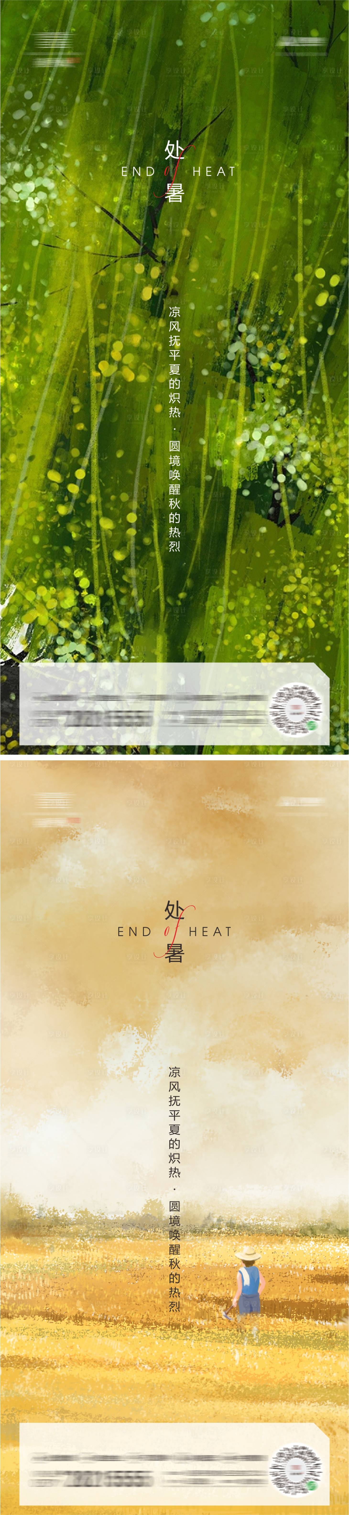 源文件下載【享設(shè)計】搜索編號：42870011696876421【地產(chǎn)節(jié)氣處暑插畫海報】