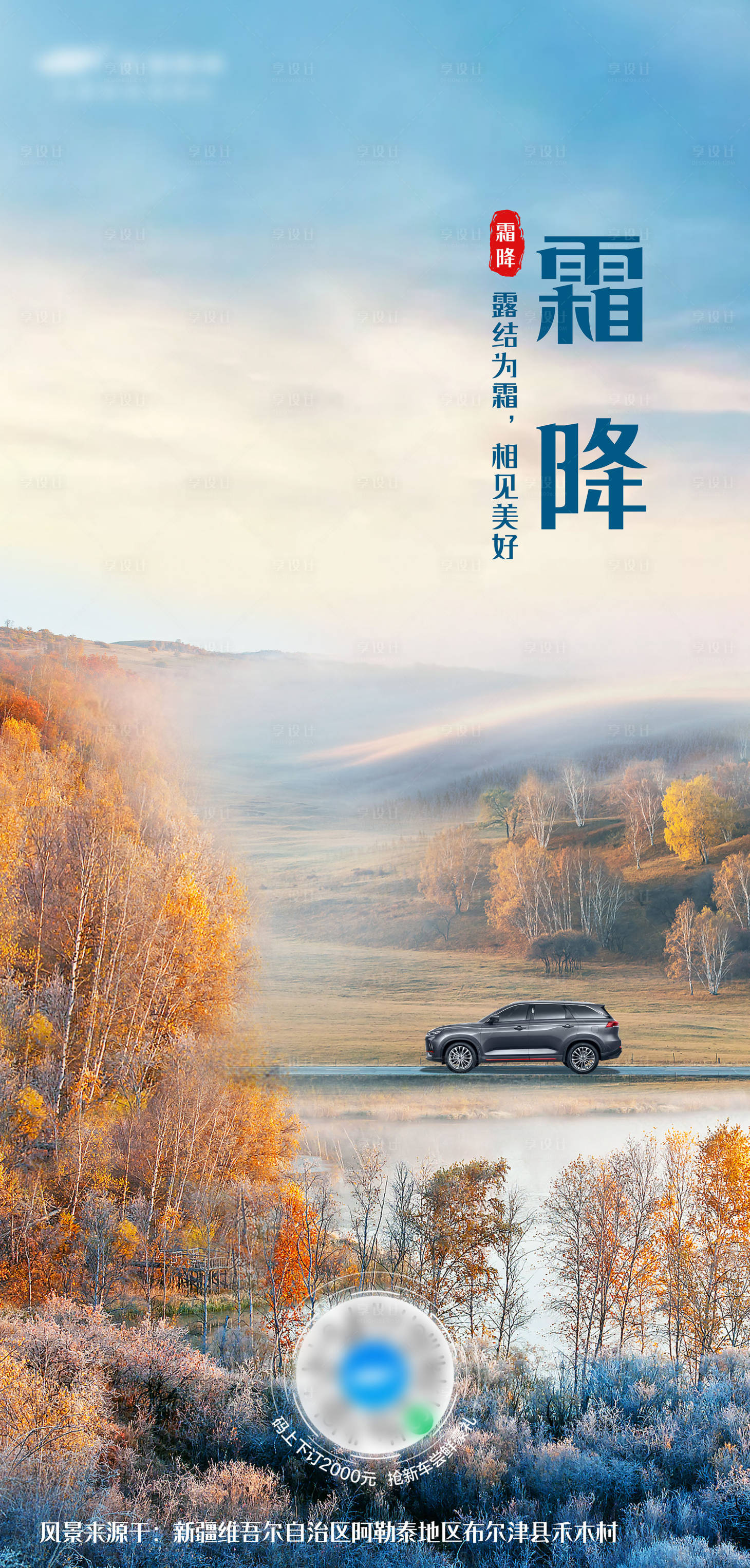 源文件下載【享設計】搜索編號：22520011791471954【汽車霜降海報】