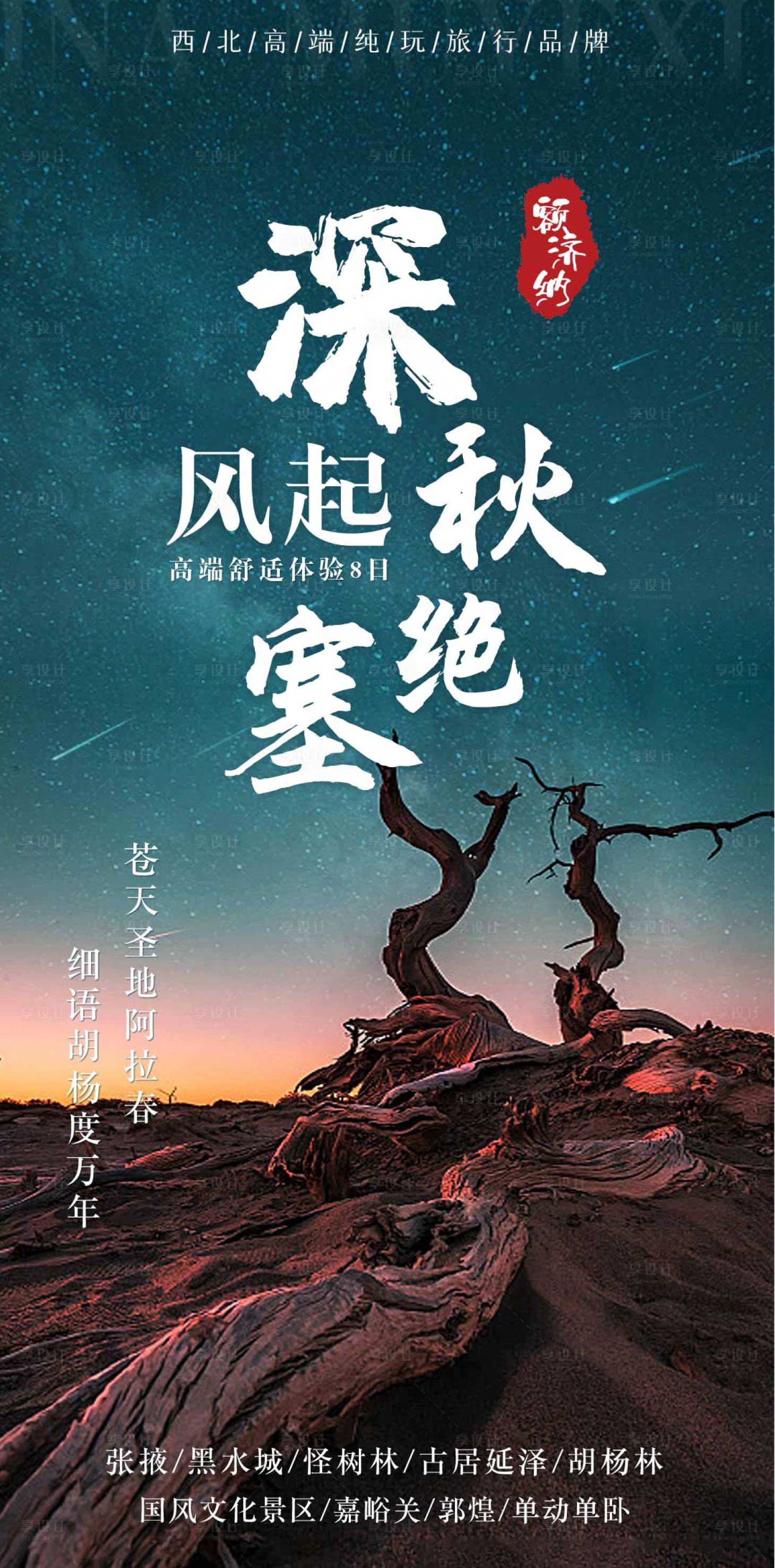 源文件下載【享設計】搜索編號：86270011782735620【深秋絕塞旅游海報】
