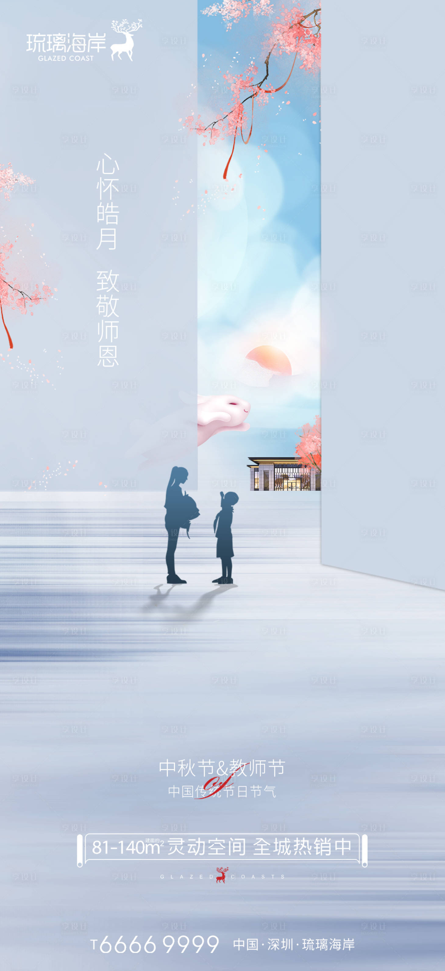 源文件下载【享设计】搜索编号：68560011955923782【中秋教师节海报】