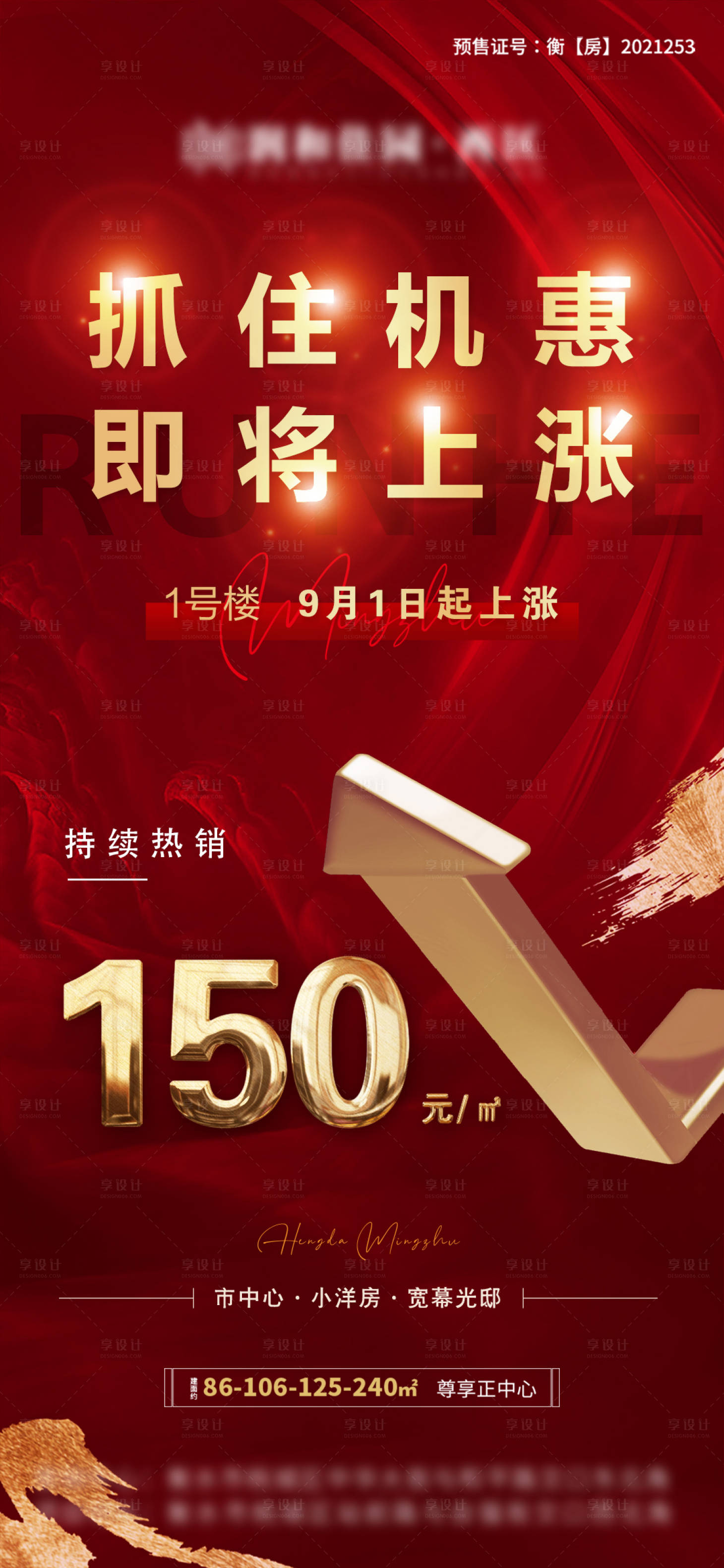 源文件下载【享设计】搜索编号：23220011691281131【地产涨价政策海报】