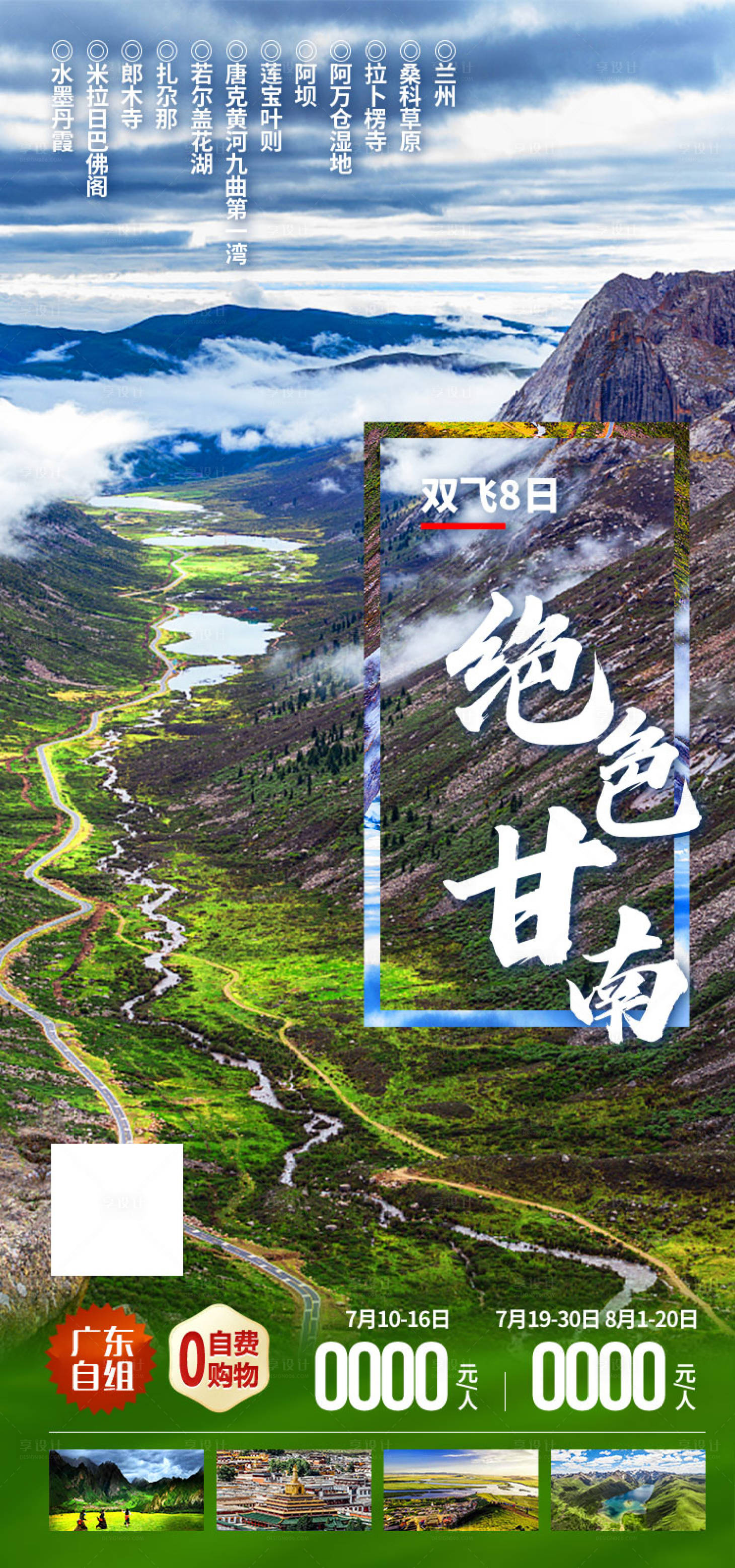 源文件下载【享设计】搜索编号：51070011908154335【绝色甘南旅游海报】