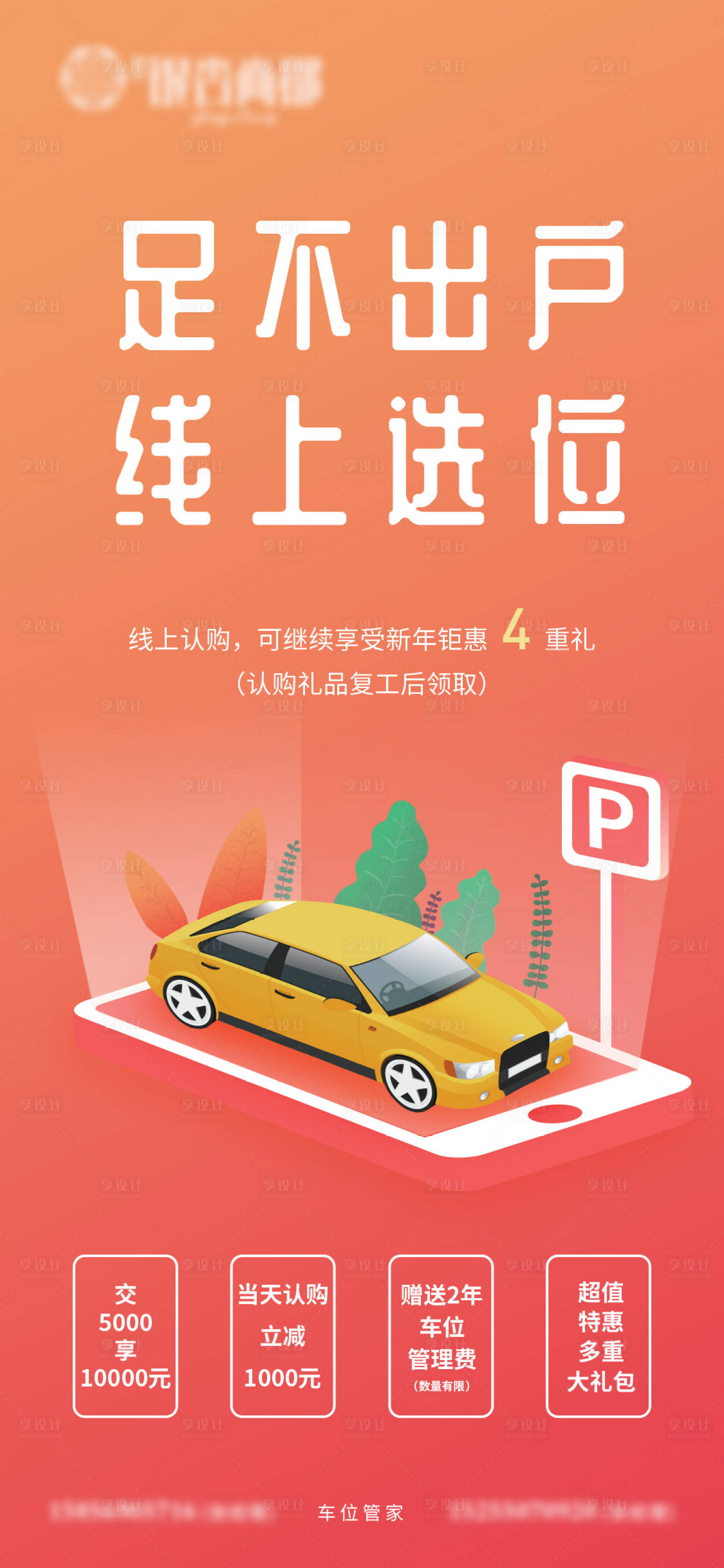 源文件下载【享设计】搜索编号：62600011642878436【地产车位海报】
