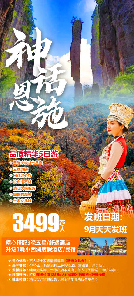 源文件下载【享设计】搜索编号：89640011739771397【恩施旅游海报】