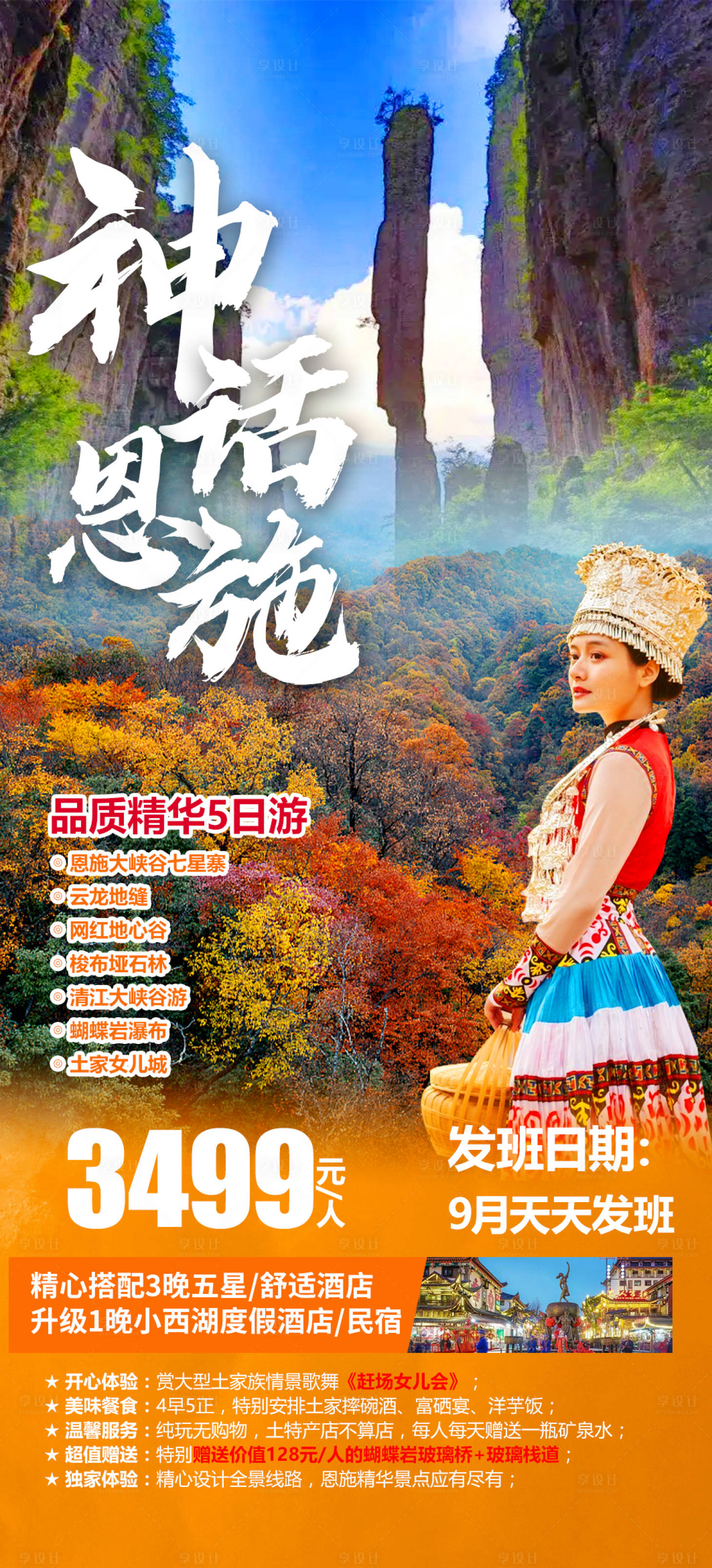 源文件下载【享设计】搜索编号：89640011739771397【恩施旅游海报】