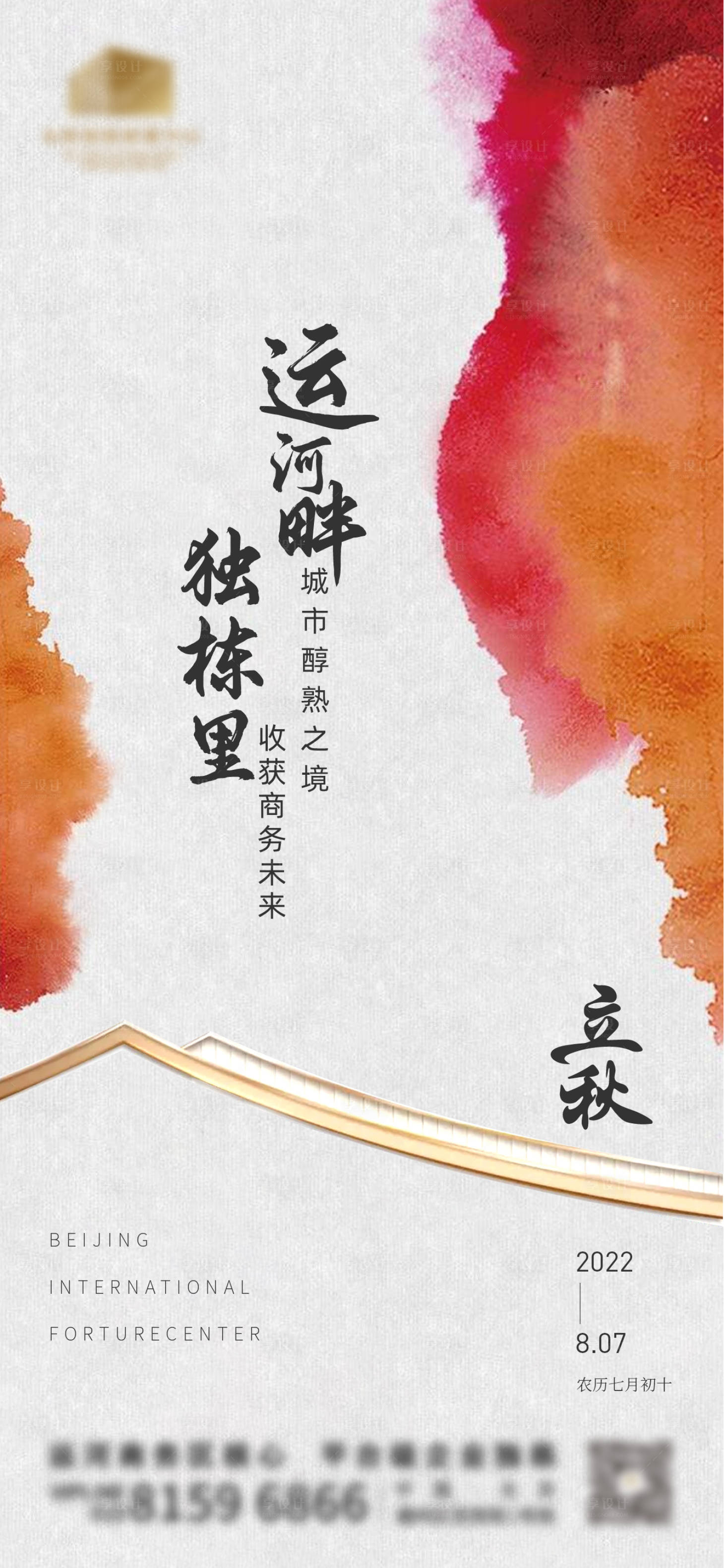 源文件下载【享设计】搜索编号：18810011543212960【立秋节气海报】