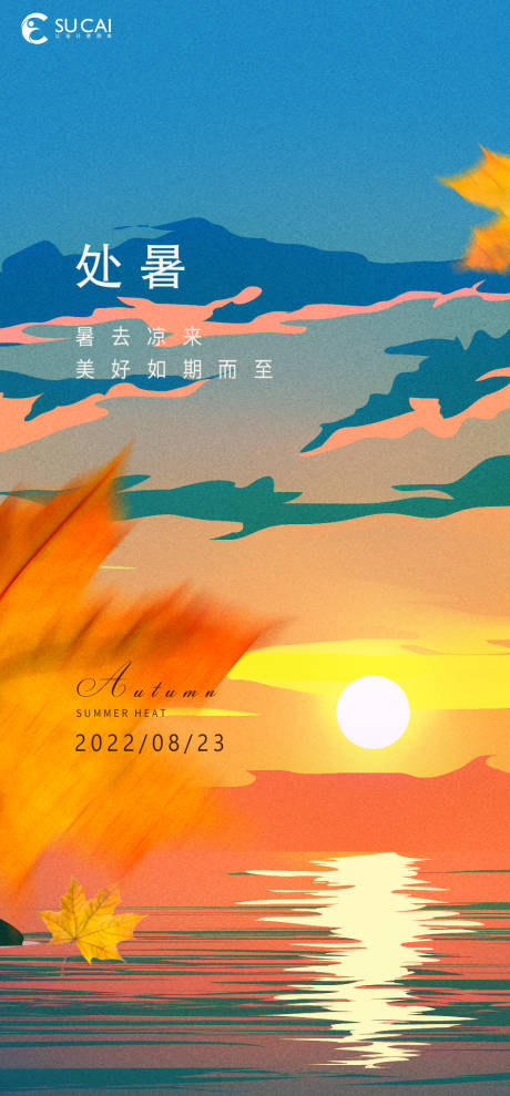源文件下载【处暑节气海报】编号：72380011634184307