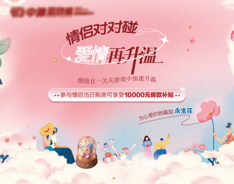 源文件下载【享设计】搜索编号：59200011570736848【情侣对对碰活动背景板】