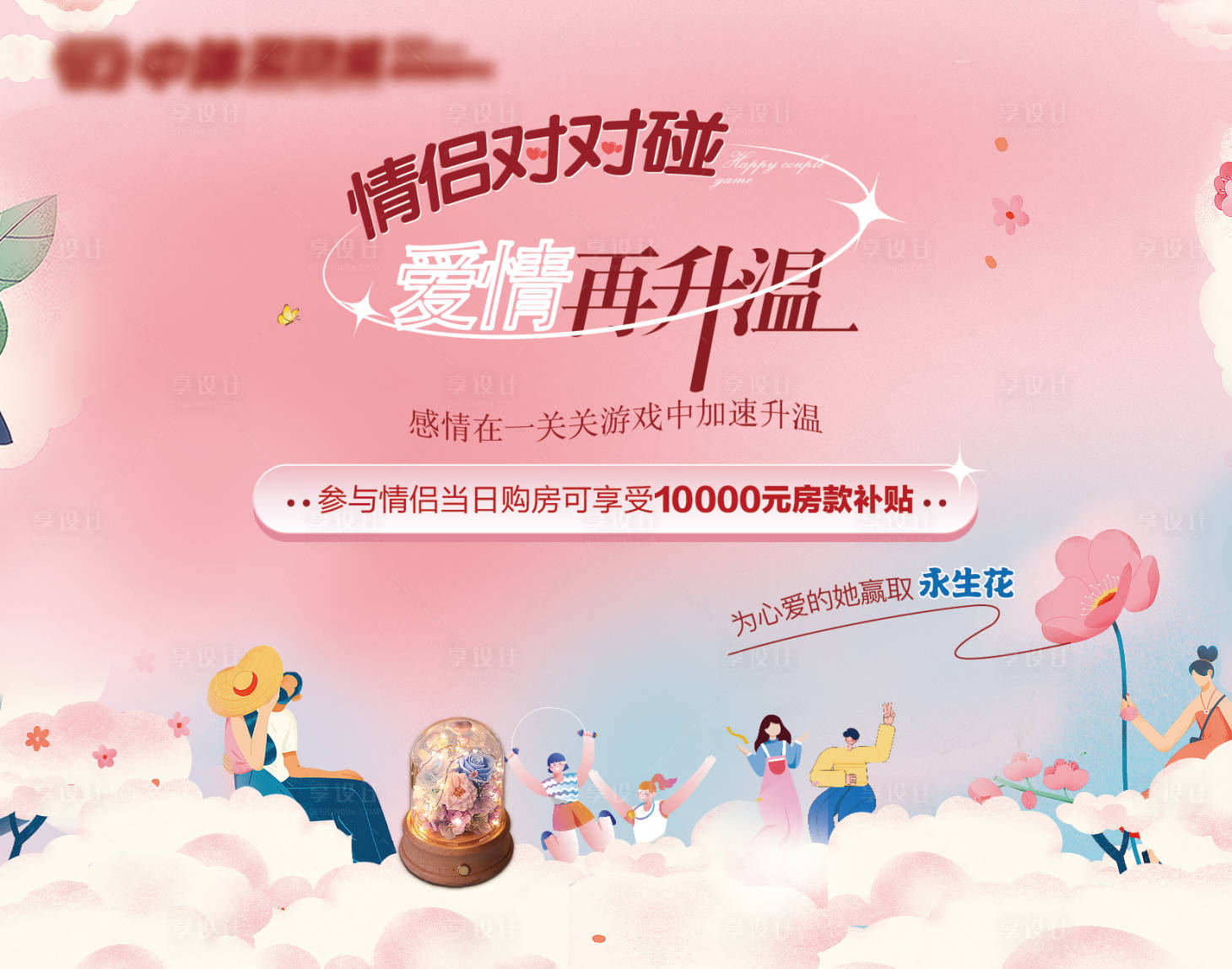 源文件下載【享設計】搜索編號：59200011570736848【情侶對對碰活動背景板】