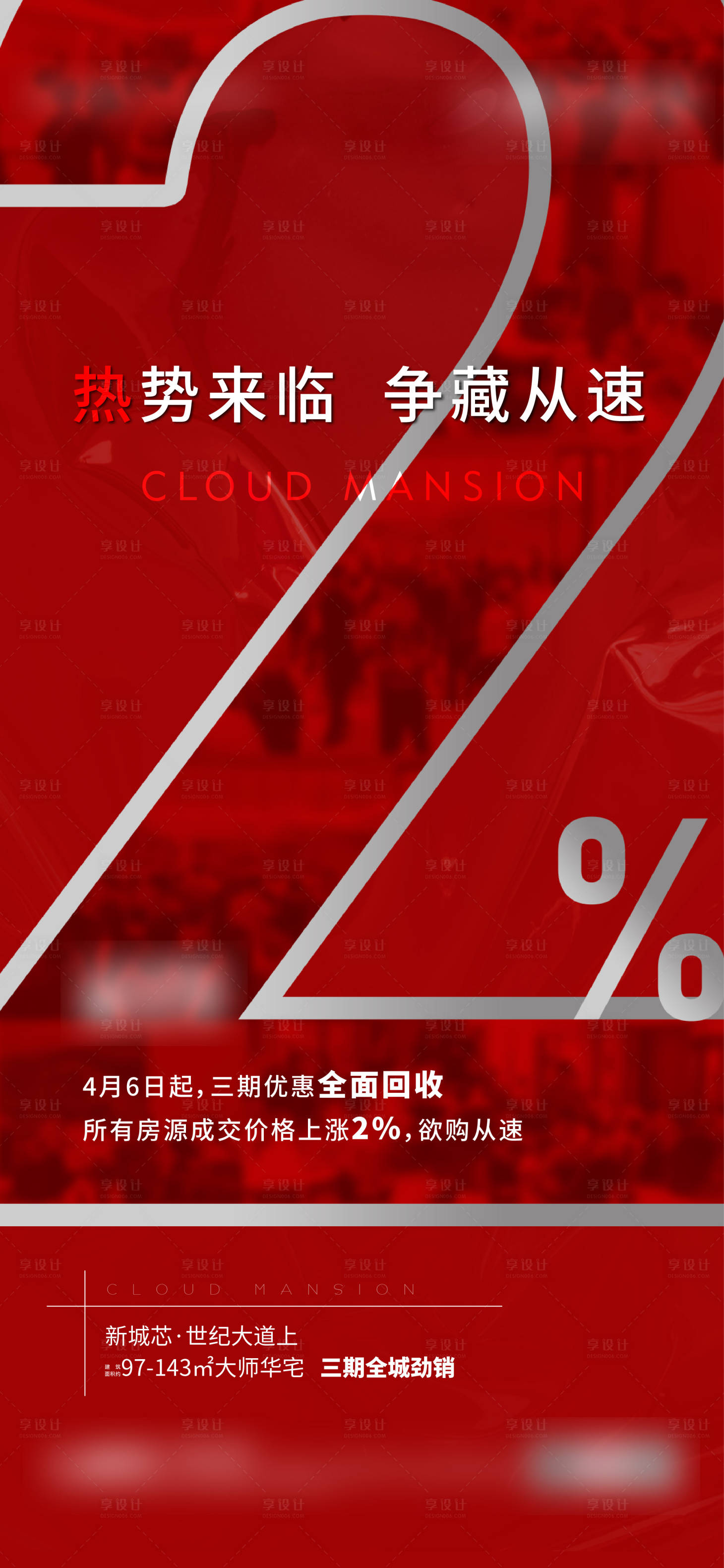 源文件下載【享設計】搜索編號：23740011854568062【地產優惠截止海報】