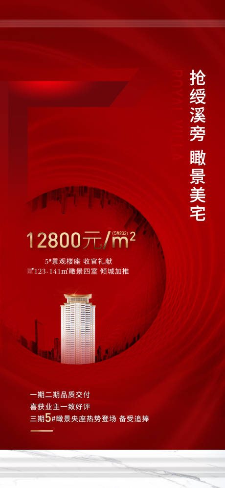 源文件下载【房地产热销红金海报】编号：91280011963805608