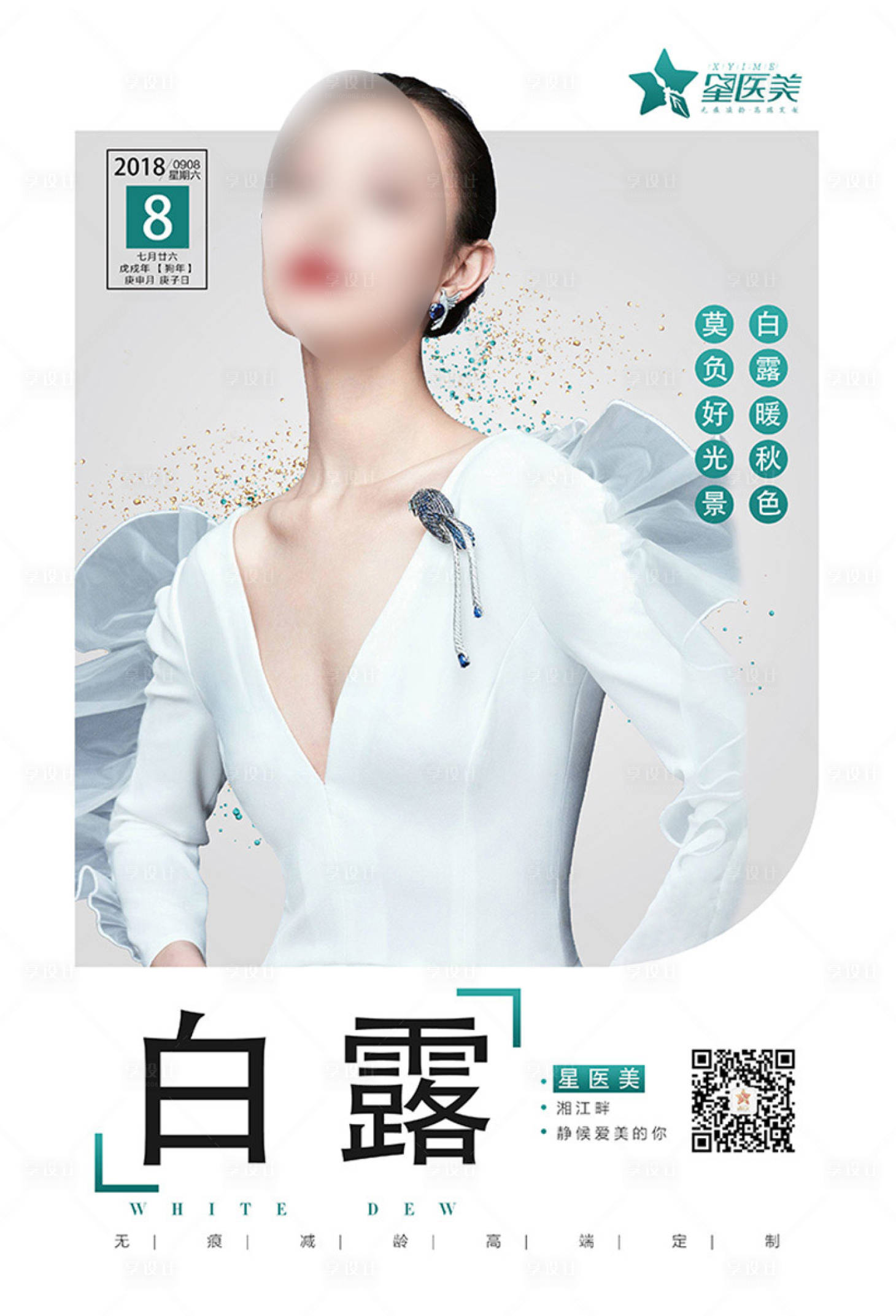 源文件下載【享設(shè)計(jì)】搜索編號(hào)：97650004553326473【白露醫(yī)美節(jié)氣海報(bào)】