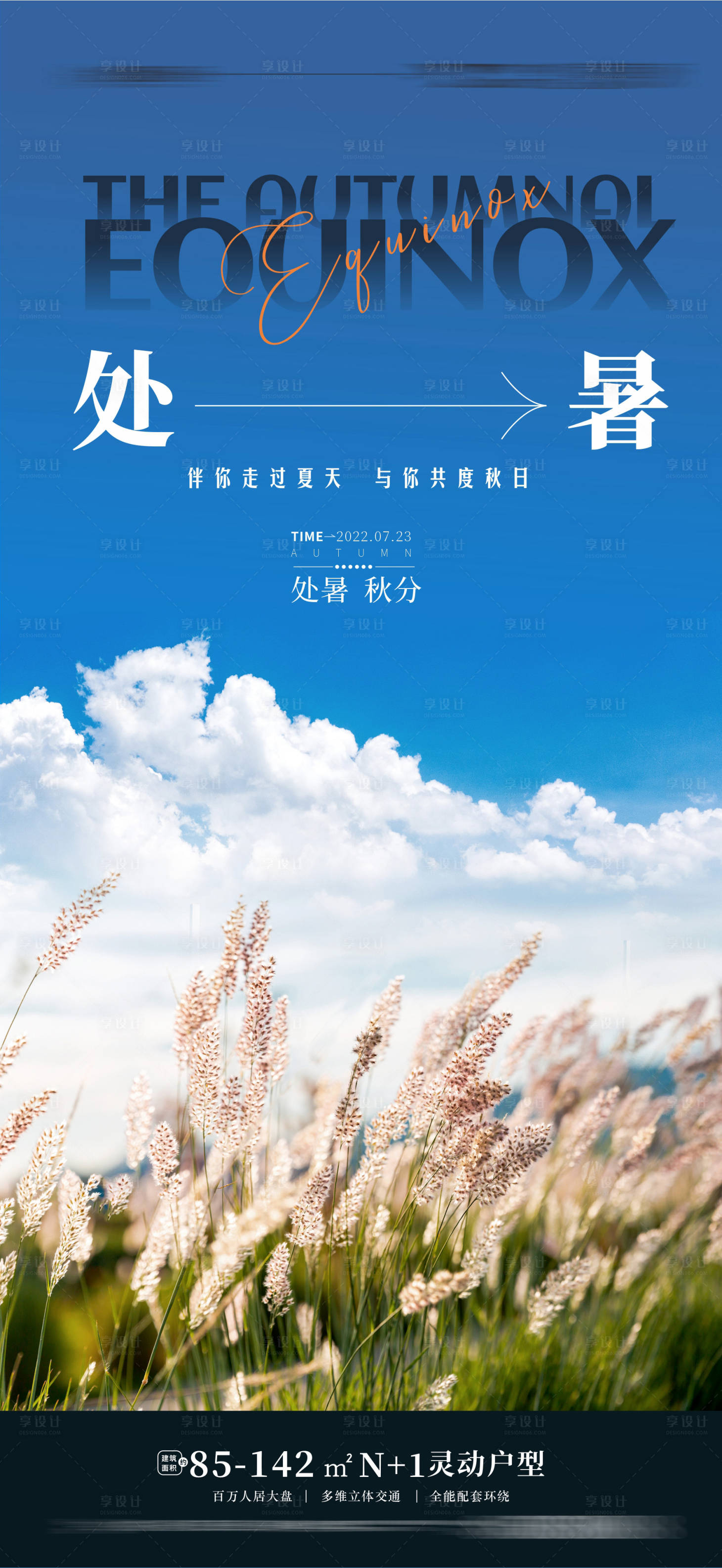 源文件下载【享设计】搜索编号：52690011706108627【处暑秋分节气海报】
