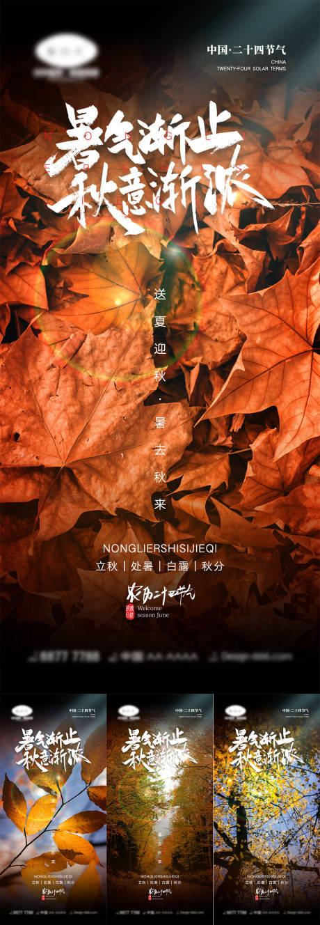 源文件下载【立秋处暑白露秋分节气海报】编号：99240011410798704