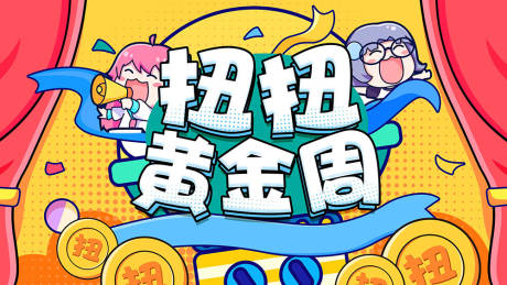 源文件下载【商场活动扭蛋十一黄金周活动主画面】编号：54820011867933859
