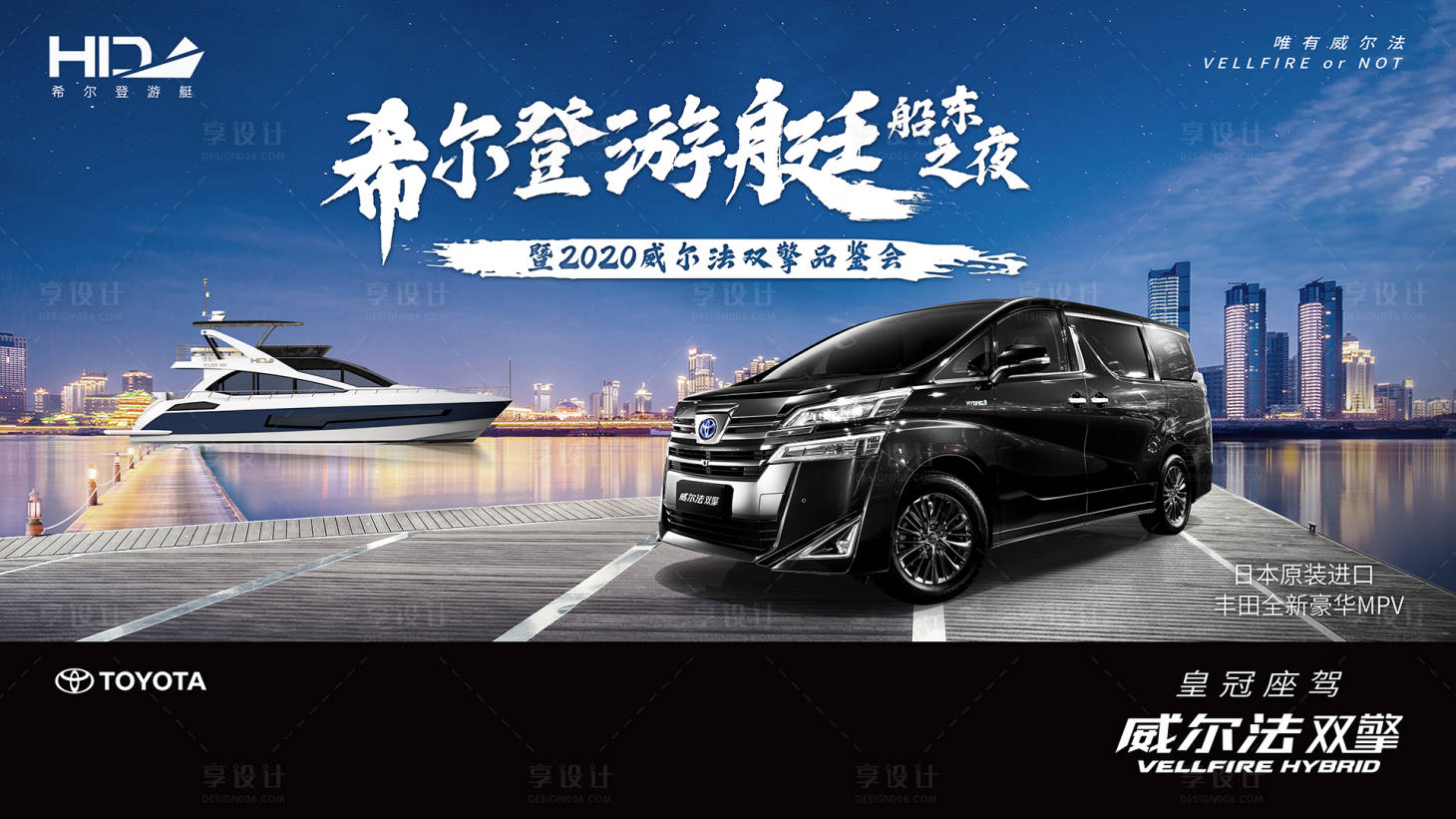 源文件下載【享設(shè)計(jì)】搜索編號(hào)：29370011942466067【豐田威爾法游艇之夜汽車活動(dòng)主視覺】
