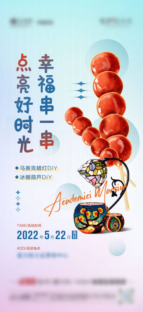 源文件下载【享设计】搜索编号：77240011388984486【地产冰糖葫芦DIY活动微单】