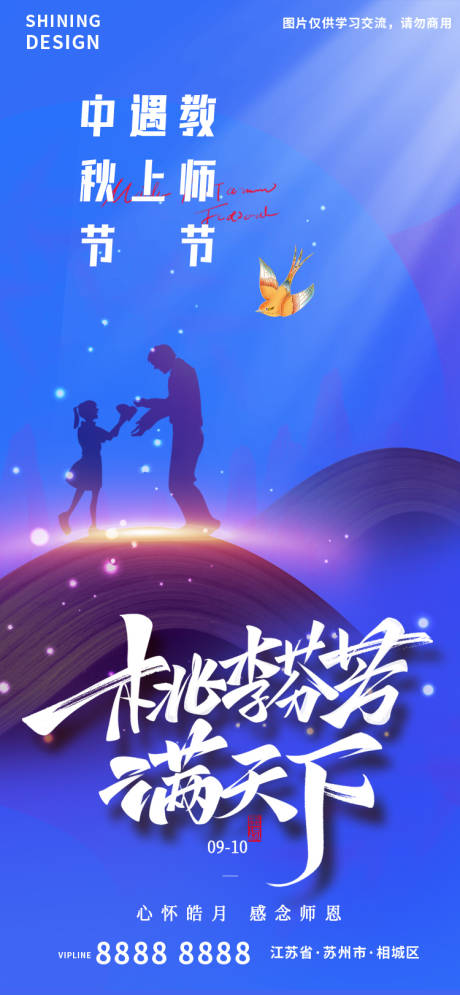 源文件下载【享设计】搜索编号：92590011942237058【教师节桃李满天下师生剪影氛围海报】