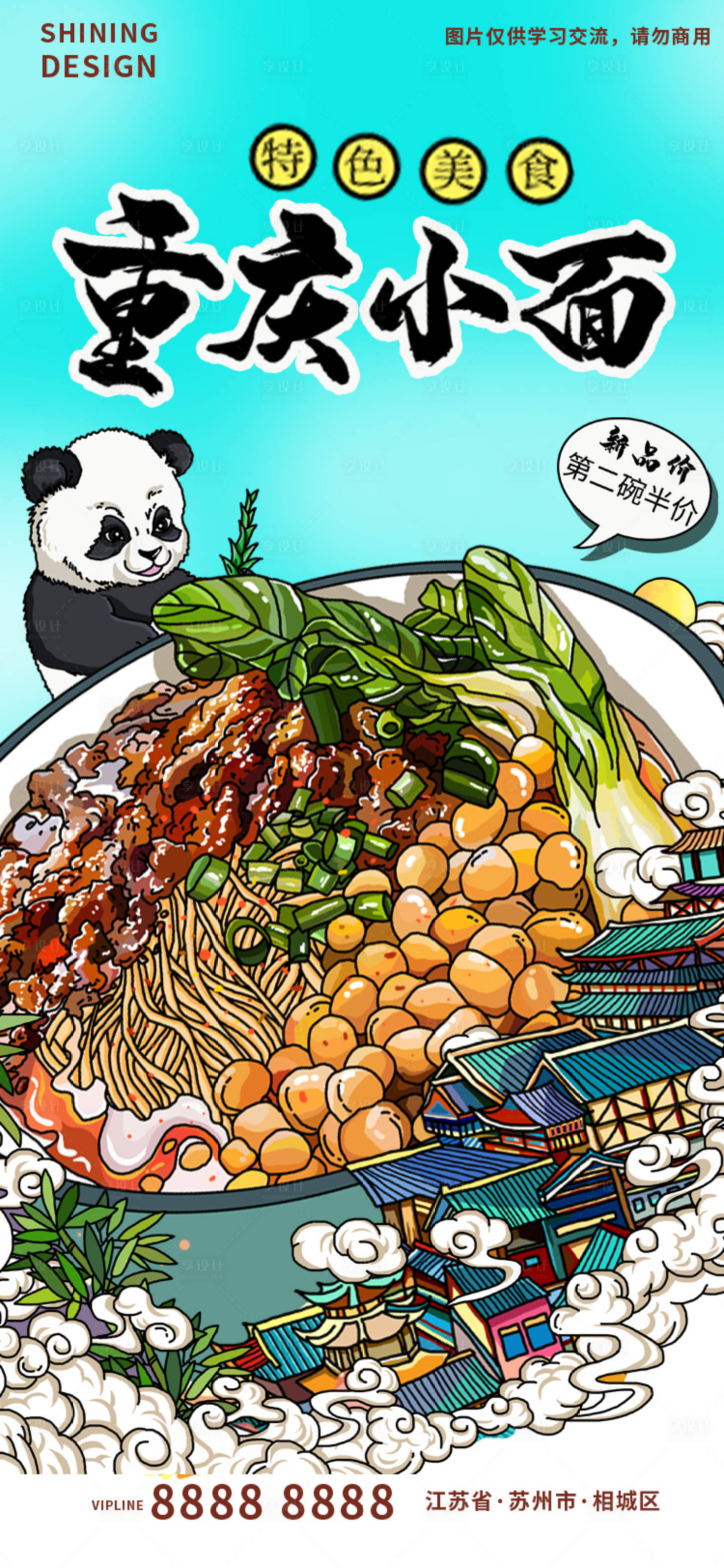 源文件下载【享设计】搜索编号：62040011608106497【传统美食重庆小面大熊猫手绘插画海报】