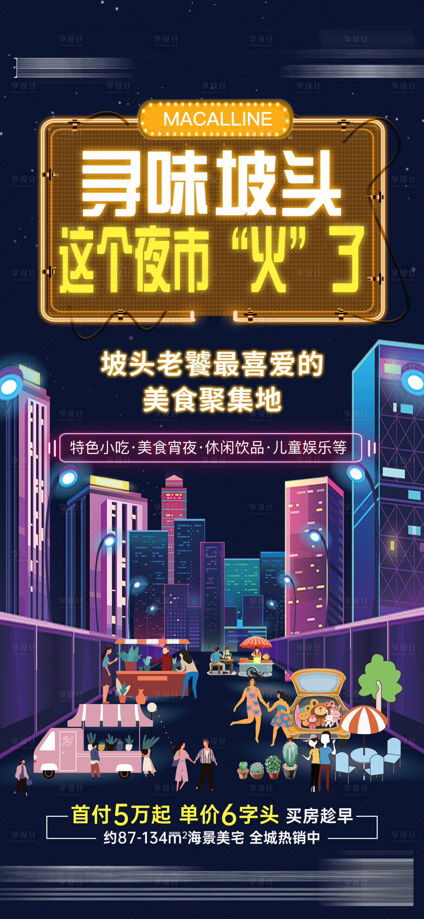 源文件下载【夜市海报  】编号：59130011459096879