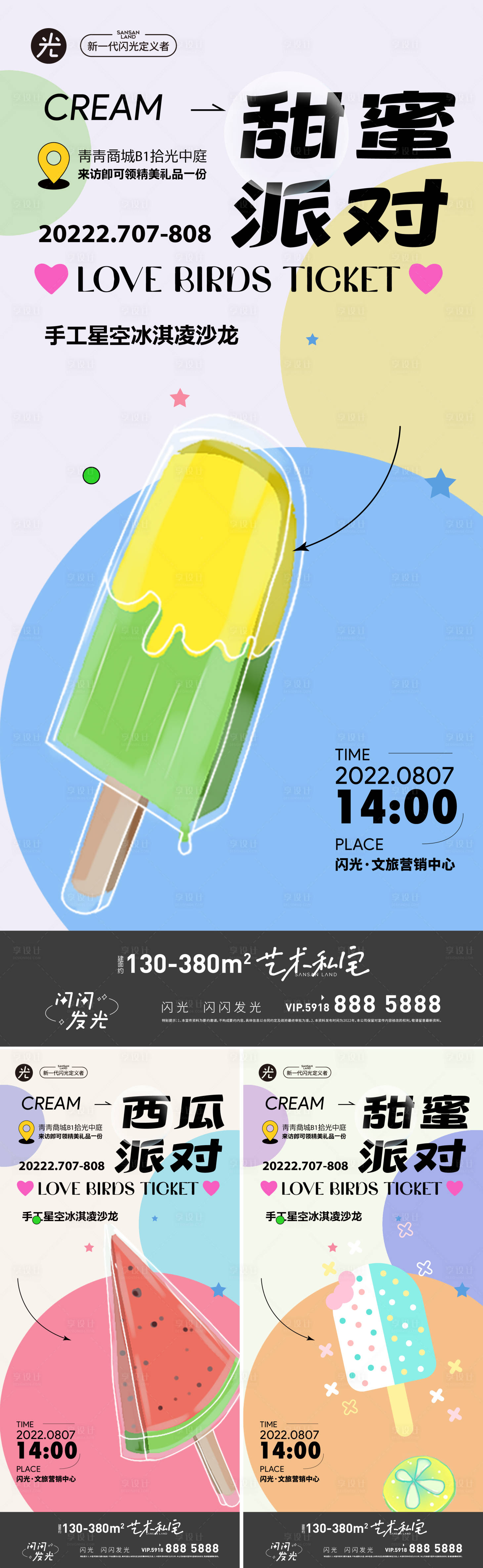 源文件下载【甜蜜派对海报】编号：79510011683248279