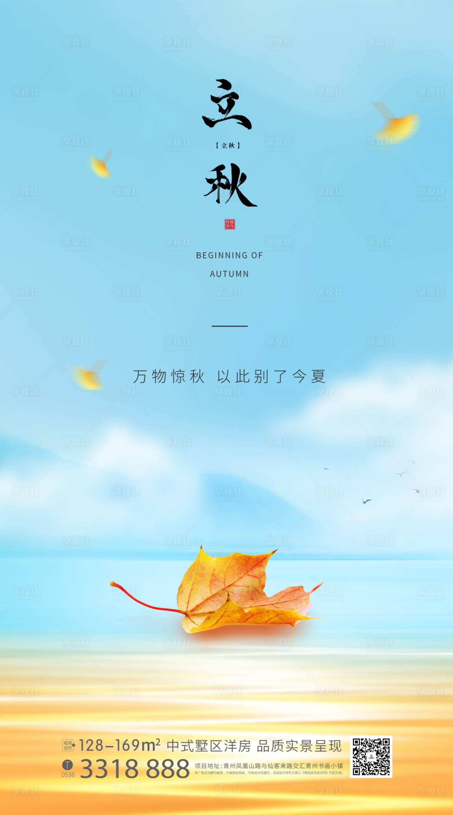 源文件下载【享设计】搜索编号：98320011412904712【立秋节气海报】