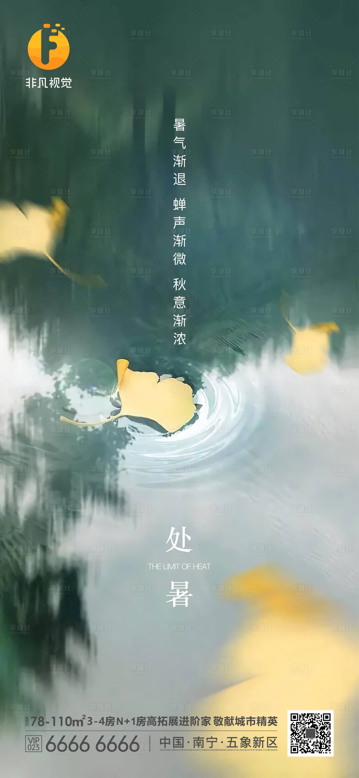 源文件下载【享设计】搜索编号：11430011626124043【处暑节气地产处暑节气微信刷屏】