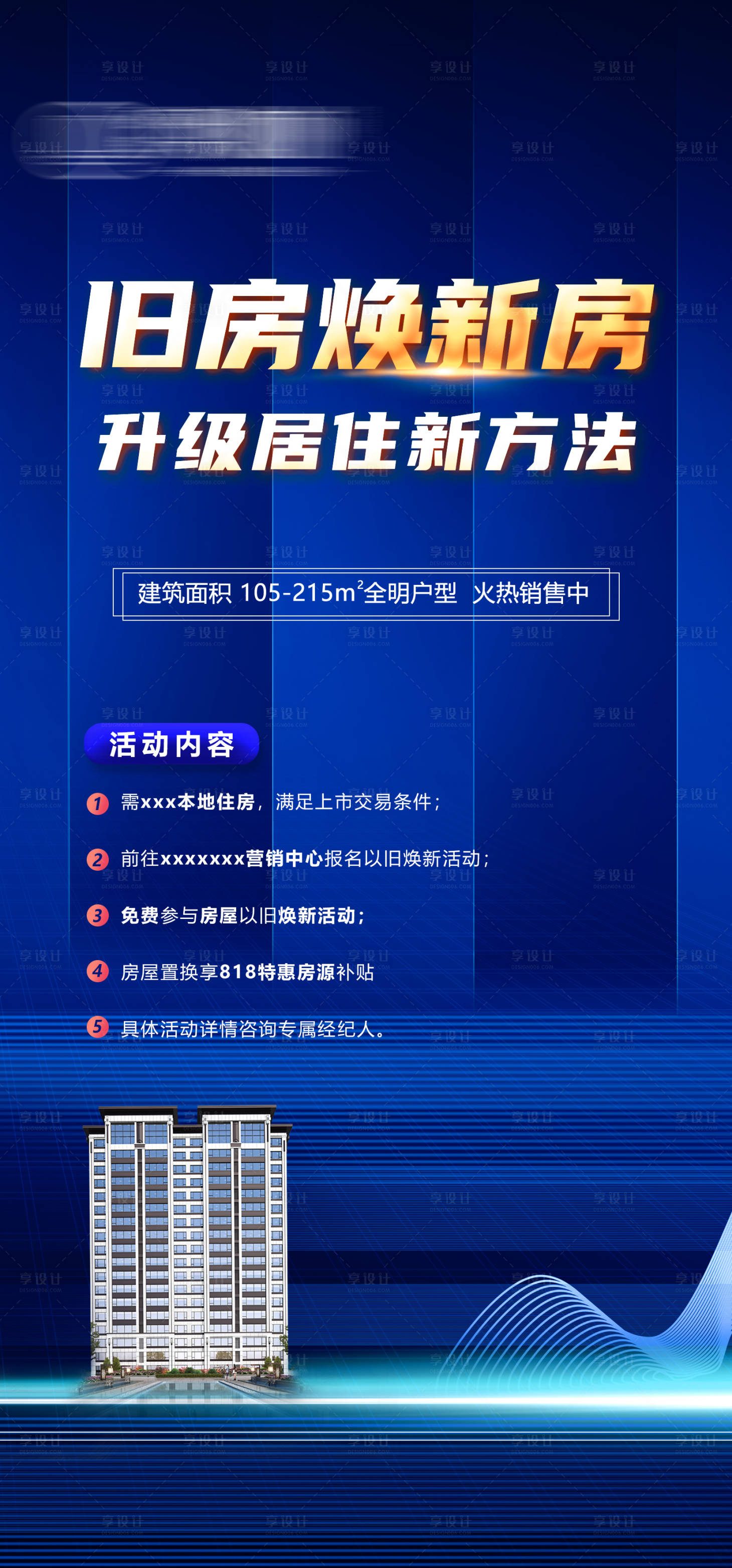 源文件下载【享设计】搜索编号：17560011918138245【地产旧房焕新房海报】
