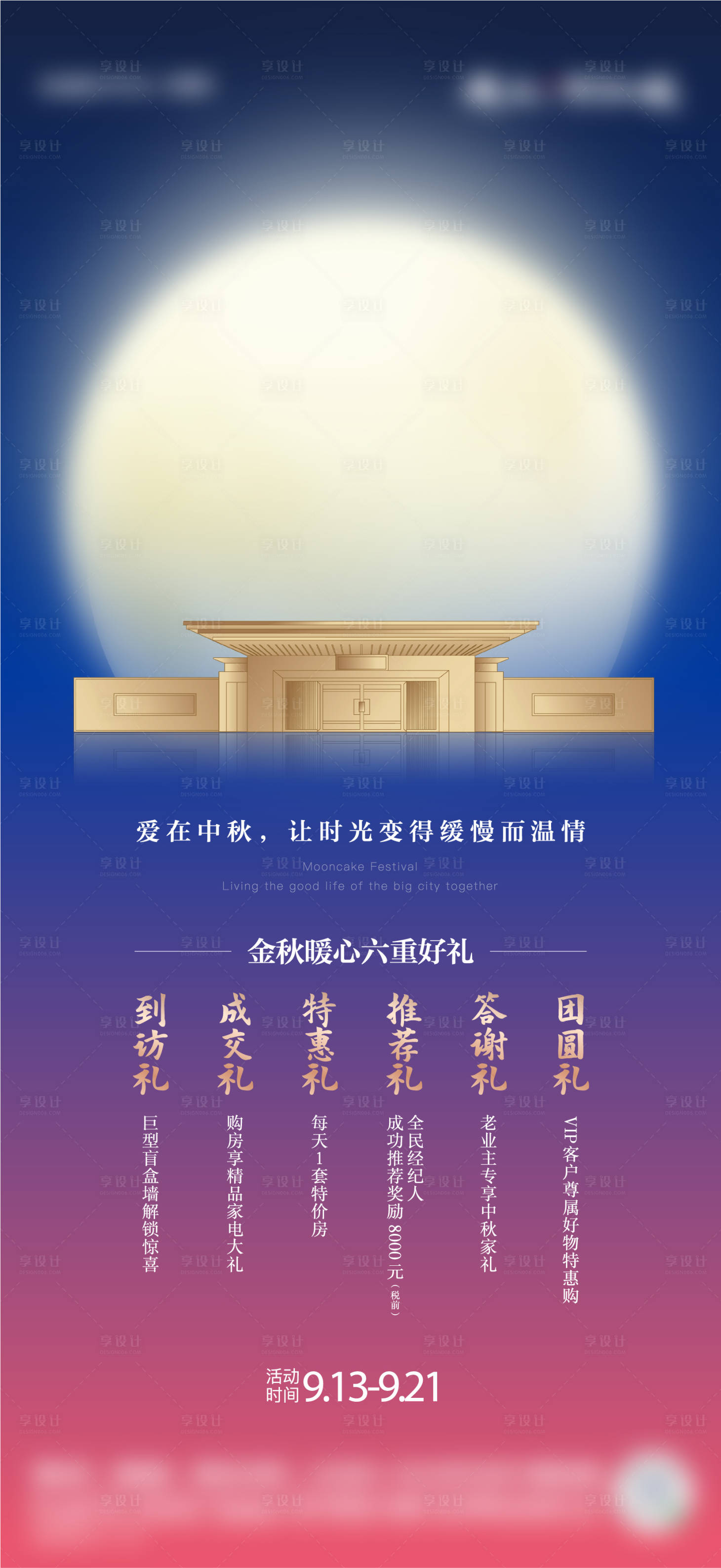 源文件下载【享设计】搜索编号：43390011960195030【金秋中秋六重礼活动海报】
