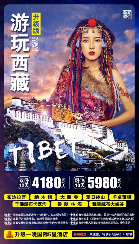 源文件下载【西藏旅游海报】编号：24420011564612960