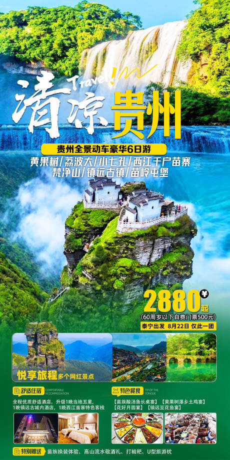 源文件下载【清凉贵州旅游海报】编号：20220805100347274