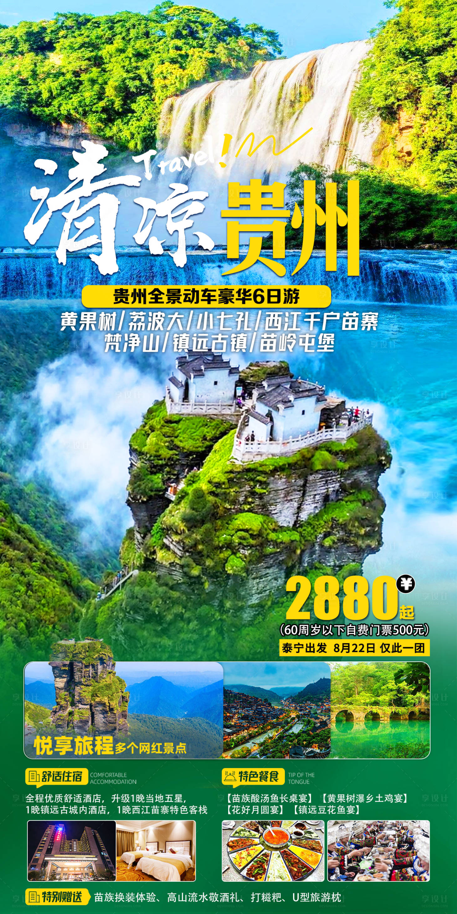 编号：20220805100347274【享设计】源文件下载-清凉贵州旅游海报
