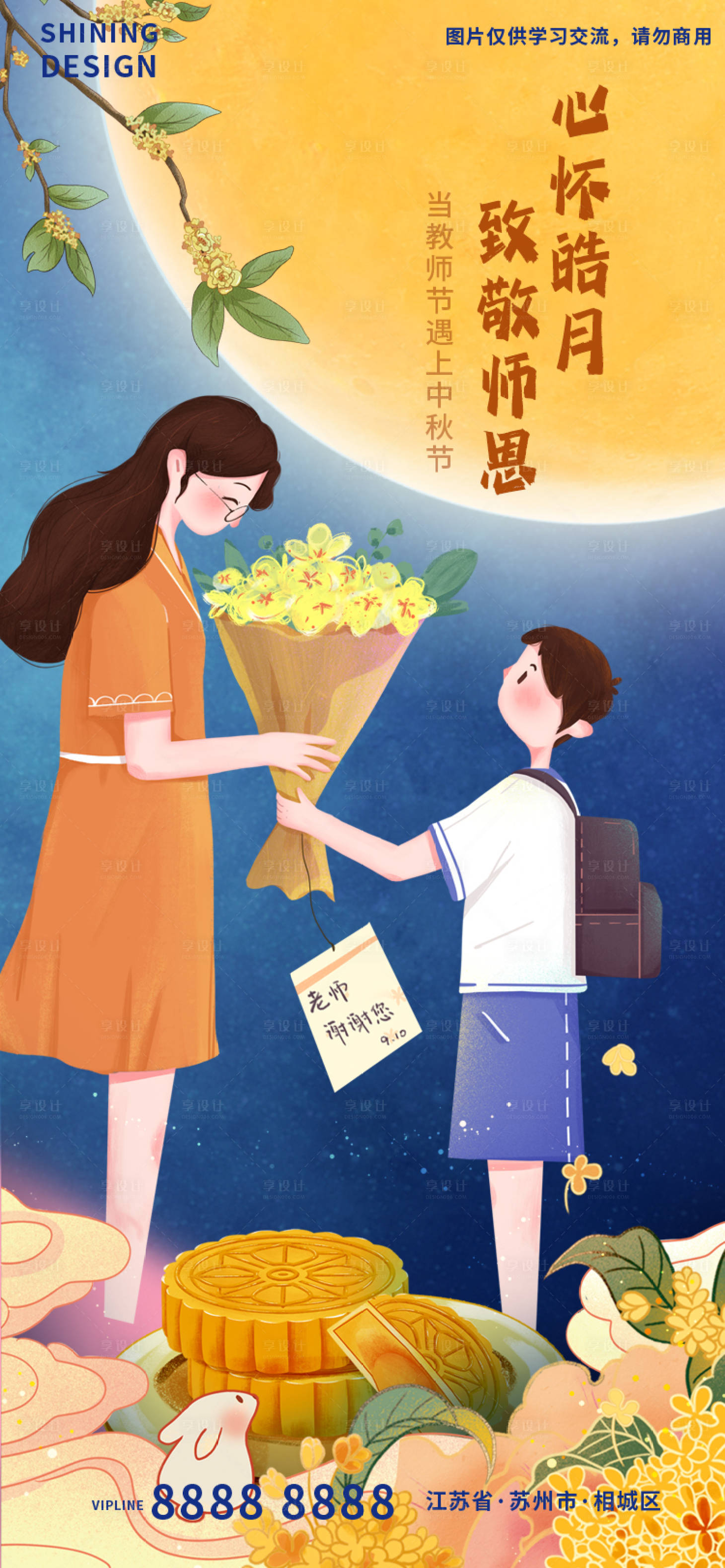 源文件下载【享设计】搜索编号：65840011939088355【致敬恩师插画手绘中秋教师节气海报】