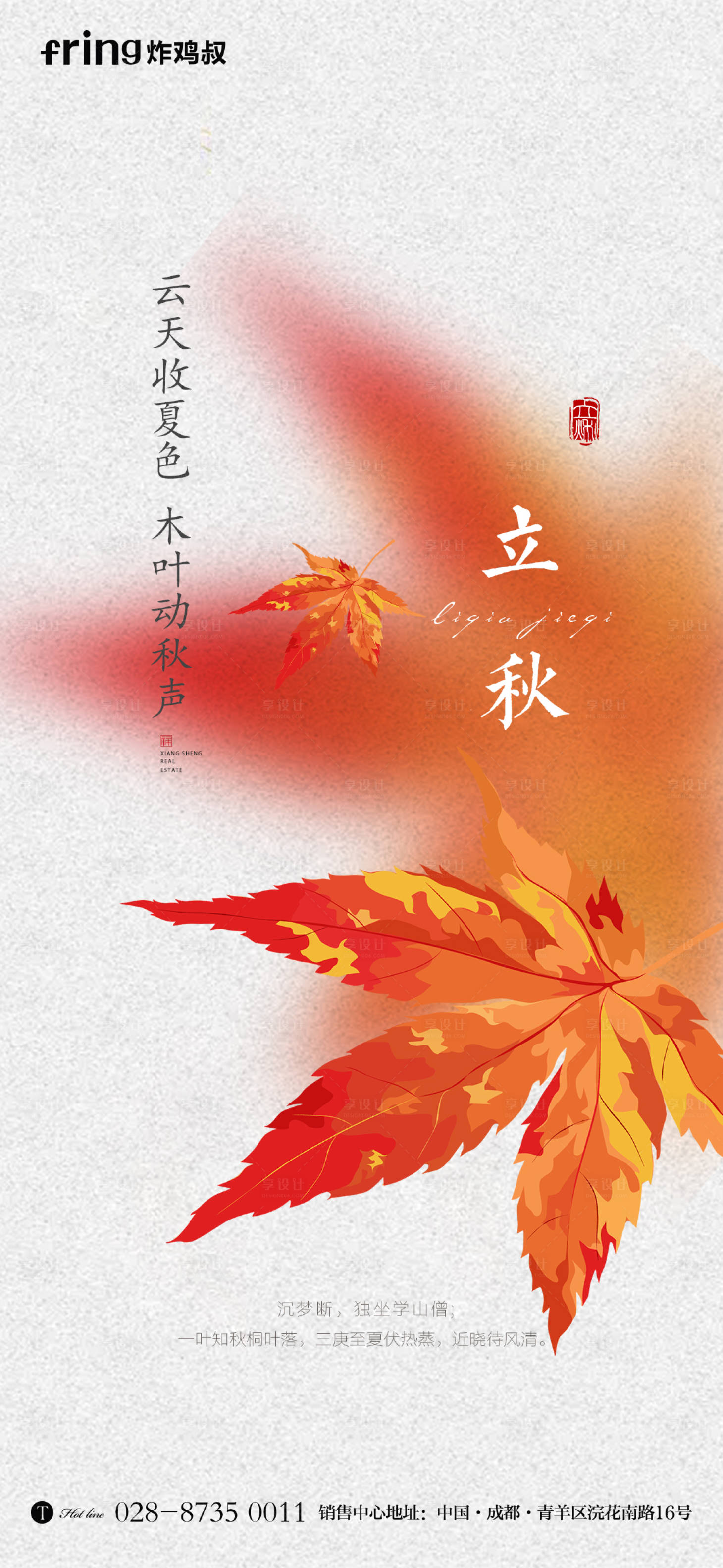 源文件下載【享設(shè)計(jì)】搜索編號(hào)：63780011417089394【立秋節(jié)氣海報(bào)】