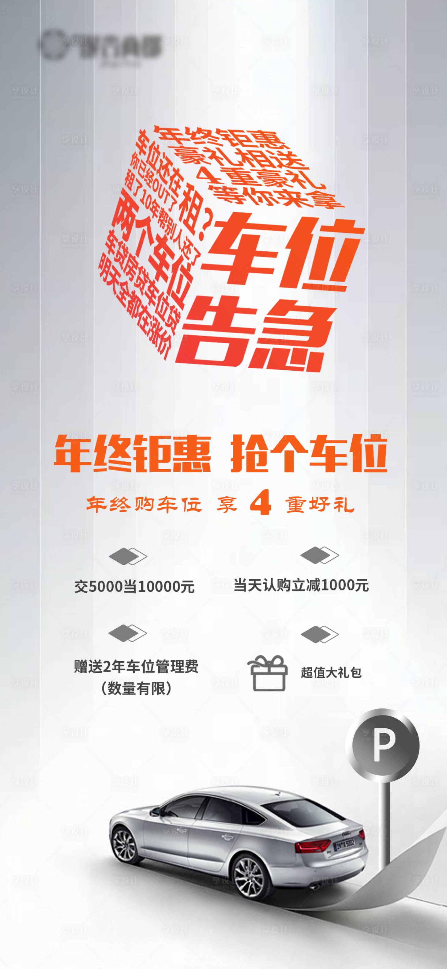 源文件下载【地产车位热销海报】编号：51940011642761654