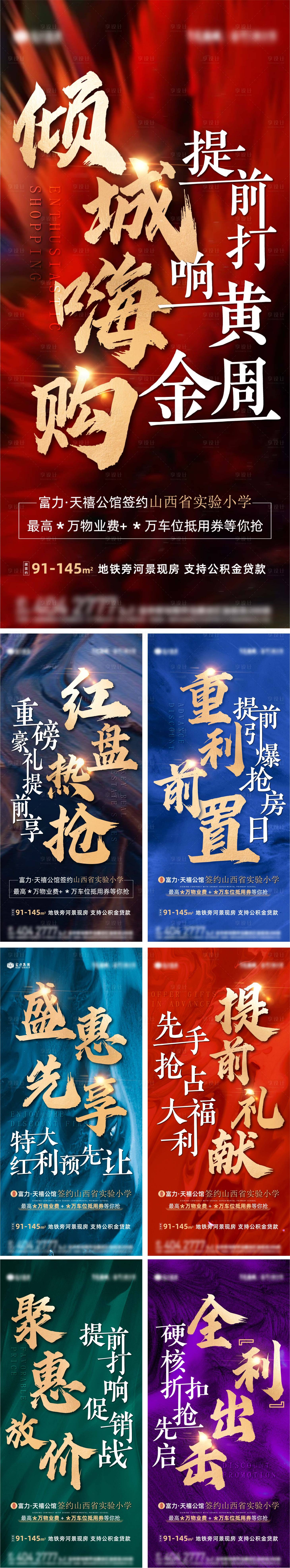 源文件下載【享設計】搜索編號：73720011529144270【地產促銷系列稿】