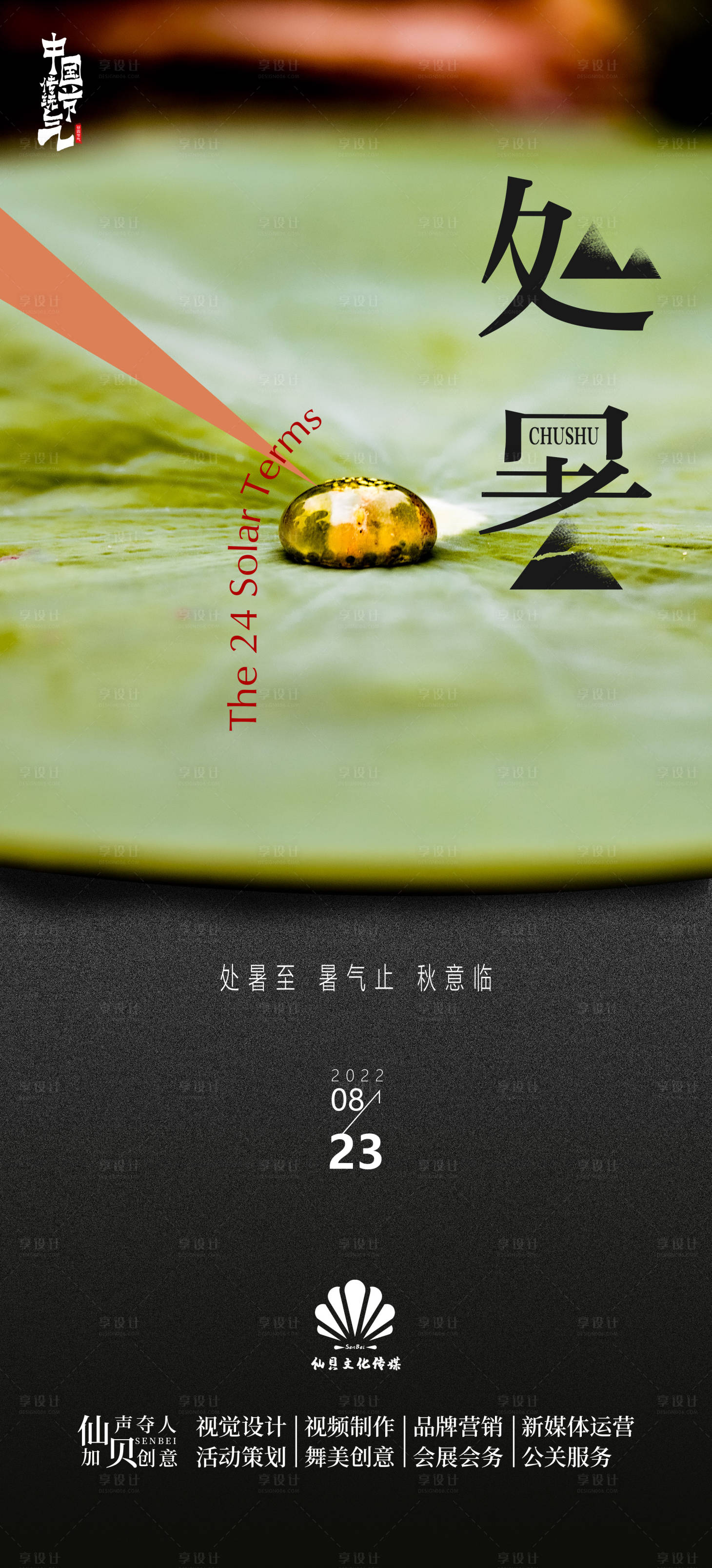 源文件下載【享設計】搜索編號：70690011680175085【處暑荷葉節氣海報】
